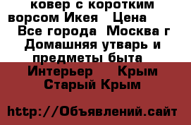 ковер с коротким ворсом Икея › Цена ­ 600 - Все города, Москва г. Домашняя утварь и предметы быта » Интерьер   . Крым,Старый Крым